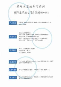 點(diǎn)擊查看詳細(xì)信息<br>標(biāo)題：循環(huán)水殺菌劑PSD-402 閱讀次數(shù)：4104