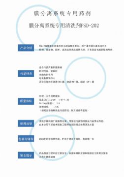 點(diǎn)擊查看詳細(xì)信息<br>標(biāo)題：專(zhuān)用膜清洗劑PSD-202 閱讀次數(shù)：4017