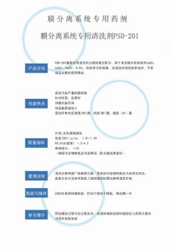 點(diǎn)擊查看詳細(xì)信息<br>標(biāo)題：專(zhuān)用膜清洗劑PSD-201 閱讀次數(shù)：3809